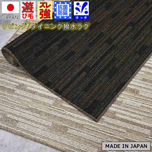 夕ご飯 引っ敷き 3畳 撥水 はっ水 引っ敷き 引っ敷き 引っ敷き lag らぐ 国産 丸一巻き リビング 一般受け 分かりやすい 黒いこと 黒 ベージュ 当社店卸し資産【ハウンド160×220】 約3畳 160×220珊