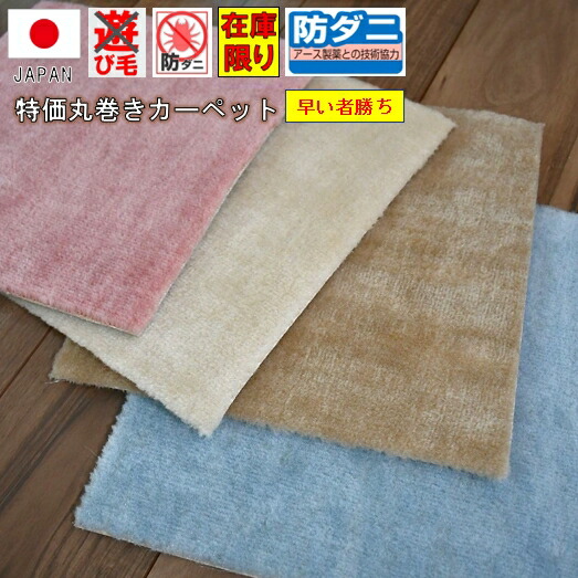 最終価格 カーペット 8畳 八畳 丸巻き じゅうたん 絨毯 アース防ダニ 日本製 抗菌 江戸間 ペットの爪も安心 当社在庫 【廃番ニューマリーナ8畳】 352×352cm | 大漁カーペット