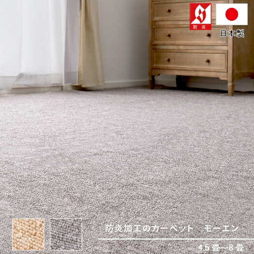 引っ敷き 6畳 防炎 防災 抗菌 引っ敷き 引っ敷き 国産 無地 分かりやすい ベージュ 薄墨色 平織 折り畳み【品名 NEW ジーメンスエン】 日本の首都間 6畳 261×352珊