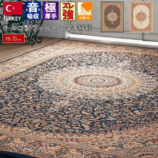 トルコ 絨毯 ラグ 3畳 三畳 カーペット じゅうたん 厚手 防音 クラシック おしゃれ ウィルトン リビング 輸入 海外 インポート DiP 【ネシア200×250】 約3畳 ２００×２５０ｃｍ