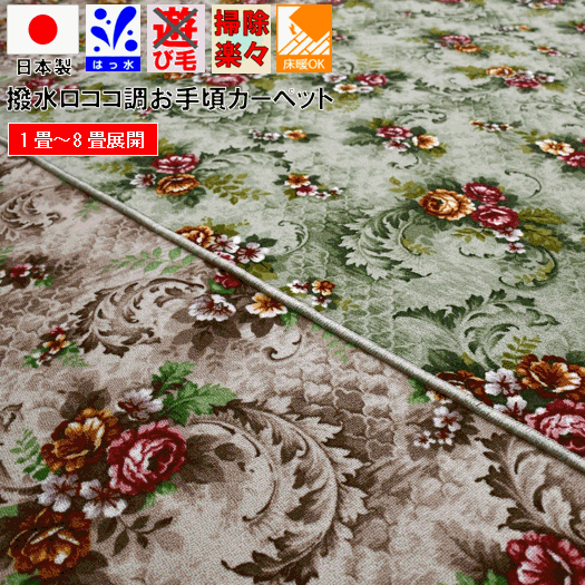 楽天市場】カーペット 4.5畳 撥水 はっ水 絨毯 じゅうたん 花柄 ロココ