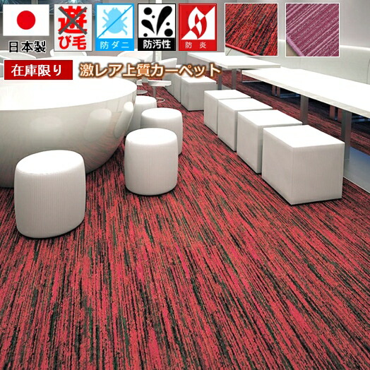 最終価格 カーペット はっ水 撥水 8畳 八畳 絨毯 じゅうたん 日本製 ナイロン 防汚 防ダニ 防炎 丸巻き シンコール ブランド 当社在庫 【フェスタ/ミナモ8畳】 江戸間 8畳 352×352cm
