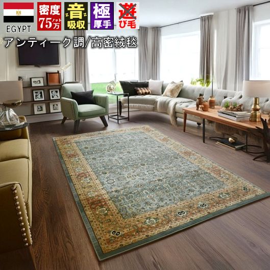 絨毯 じゅうたん 6畳 240×330cm 75万ノット ラグ おしゃれ 厚手 極厚 厚い カーペット ウィルトン織 輸入 柄 緑 グリーン ベージュ アンティーク ヴィンテージ クラシカル 丸巻き 送料無料 当社在庫【ロンガ240×330】