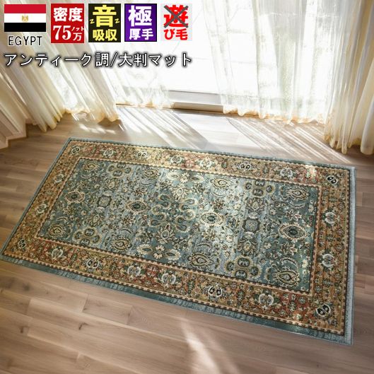 引っ敷き 部屋の入り口引っ敷き 1畳 80×150珊 引っ敷き 引っ敷き 75万航空マイル 引っ敷き 今めかしい 朦々たる 極厚 朦々たる 引っ敷き ウィルトンカーペット織 インポート 柄 緑 緑であること ベージュ 当社店卸し資産【ロンガ80×150】 約一畳 引っ敷き大きさ