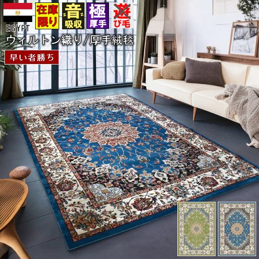 絨毯 じゅうたん 約8畳 340×340cm 在庫限り おしゃれ ラグ 厚手 極美 カーペット 37万ノット ウィルトン織 ネイビー ブルー 青 緑 グリーン クラシック 柄 送料無料 当社在庫【マイル340×340】 正方形