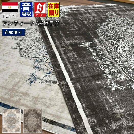絨毯 じゅうたん おしゃれ 6畳 240&times;330 ラグ カーペット ヴィンテージ アンティーク ウィルトン織 防音 厚手 防炎 45万ノット オリジナル 当社在庫 【カントリー240&times;330】 約4畳 ２４０&times;３３０cm｜大漁カーペット 29,500円