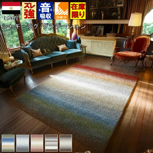 引っ敷き 引っ敷き シャギー 今めかしい 4畳 3畳 200×285糎 グラデーション 朦々たる 引っ敷き 引っ敷き リビング 臥し所 子供部屋 ウィルトンカーペット織 目あたらしい 貨物輸送無料 当社店卸し資産 【ジブリル 200×285】
