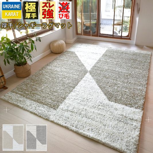 シャギーラグ おしゃれ 2畳 200×200cm 北欧モダン 厚手 絨毯 カーペット じゅうたん ラグマット ウィルトン織 ベージュ グレー 柄 輸入 海外 インテリア 送料無料 CNL 【ドミノシャギー2／200×200】 正方形 約二畳 ラグ サイズ