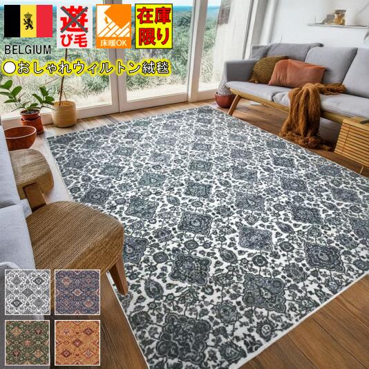 楽天市場】ベルギー カーペット 6畳 六畳 ラグ 絨毯 おしゃれ