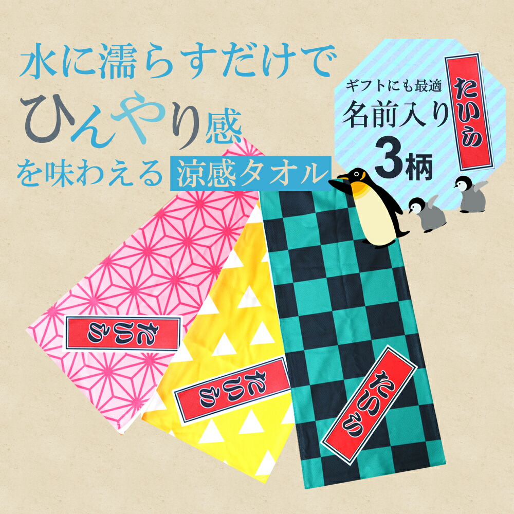 楽天市場 名入れ ひんやりタオル 市松模様 黒緑 麻の葉 和柄 涼感マフラータオル 巾着付 約90センチ センチ 名前入り 水で濡らしてひんやり快適 熱中症対策に 子供 柄 キッズ ひんやり 冷却 クール 冷却タオル 冷感タオル 瞬冷 速乾キッズ おもしろtシャツの俺