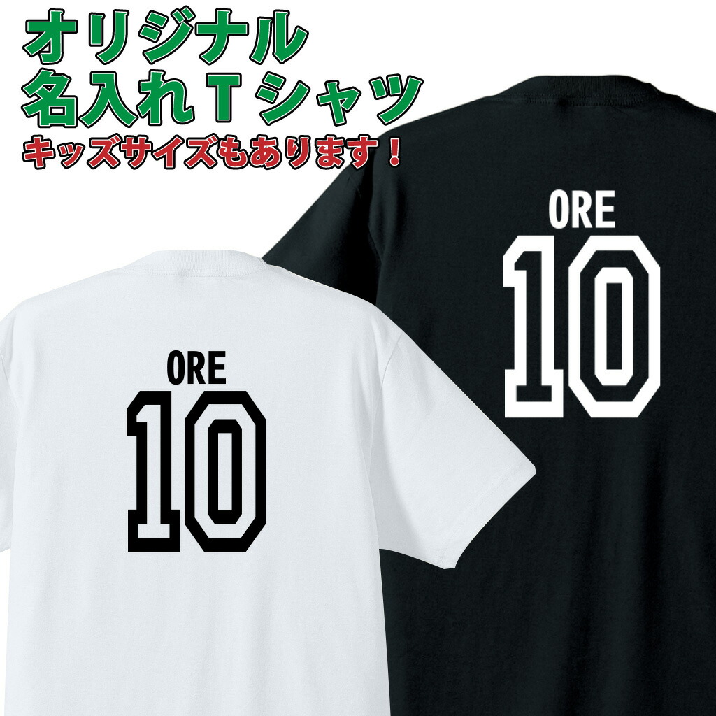 楽天市場 おもしろ プレゼント 名入れ Tシャツ 大人 キッズ ギフト 背番号 長袖 大きいサイズ オリジナルtシャツ 文字tシャツ メッセージ 誕生日 サッカー 好き 一枚から バックプリントtシャツ 子供 親子 ペア Tシャツ作成 背中で語る 名言 おもしろtシャツの