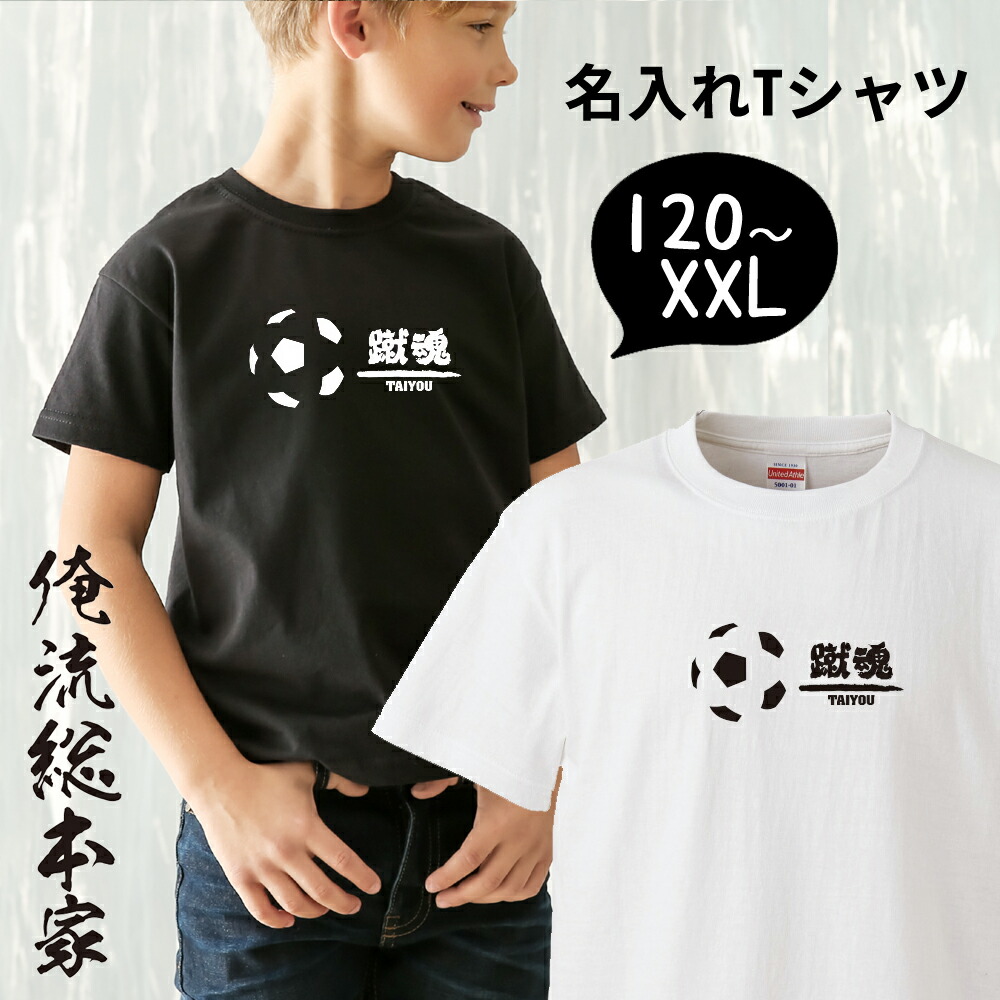 市場 おもしろ プレゼント オリジナル 名入れ サッカー 大人 名入れ 部活魂サッカーボール蹴魂 Tシャツ キッズ オーダー