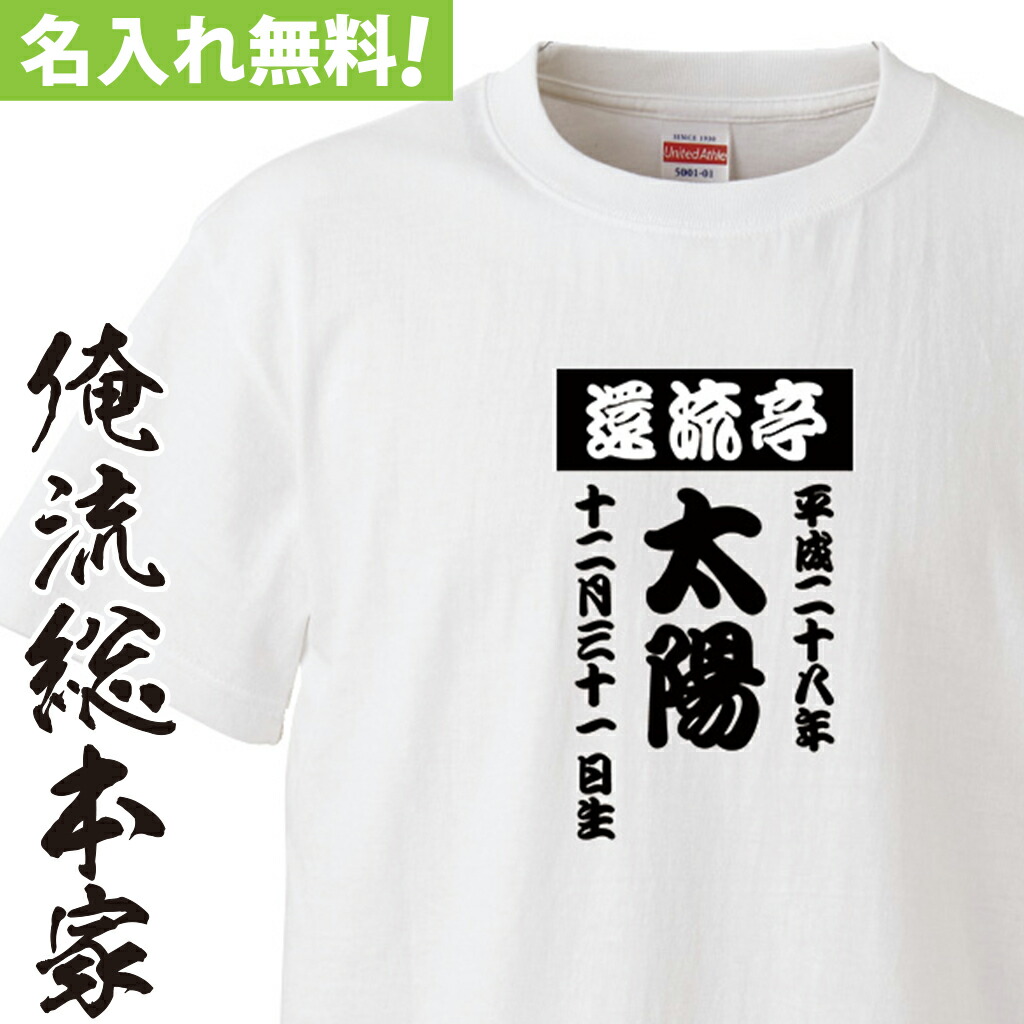 市場 おもしろ tシャツ 長袖 オリジナル 名入れ-和文字 半袖 名入れ お祝い レディース オーダー プレゼント メンズ