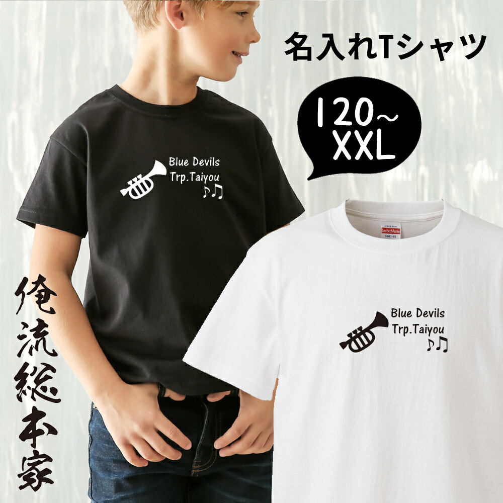 オリジナル 名入れ Tシャツ 名入れ トランペット 吹奏楽部 長袖 プレゼント オリジナルtシャツ 一枚から プリントtシャツ 部活 値段が激安 プリント 男性 文字tシャツ 注文 子供 文字 ペア メンズ お揃い 作成