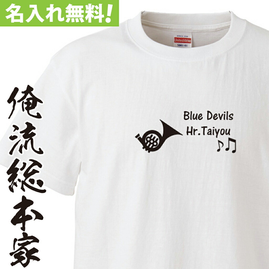 市場 おもしろ レディース プレゼント 長袖 オリジナル メンズ オーダー 吹奏楽部 Tシャツ 名入れ 半袖 名入れ ホルン