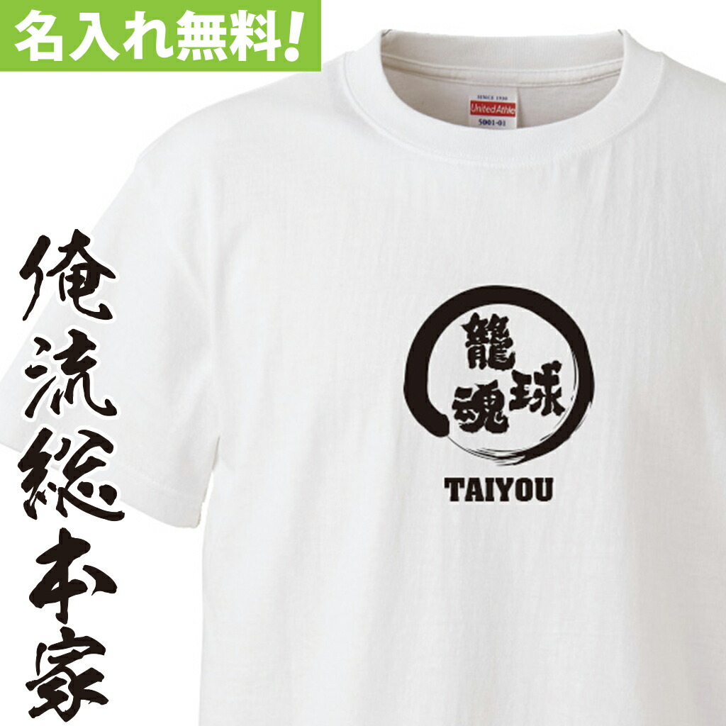 市場 おもしろ 籠球魂 名入れ 部活魂 部活 長袖 オリジナル Tシャツ オーダー プレゼント バスケ 名入れ 半袖 お祝い