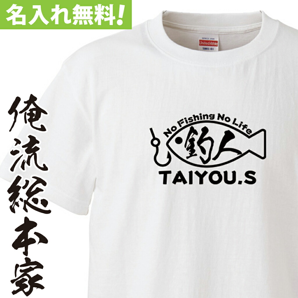 市場 おもしろ メンズ 名入れ プレゼント tシャツ 名入れ-釣り人Tシャツ オリジナル 長袖 レディース 半袖 オーダー