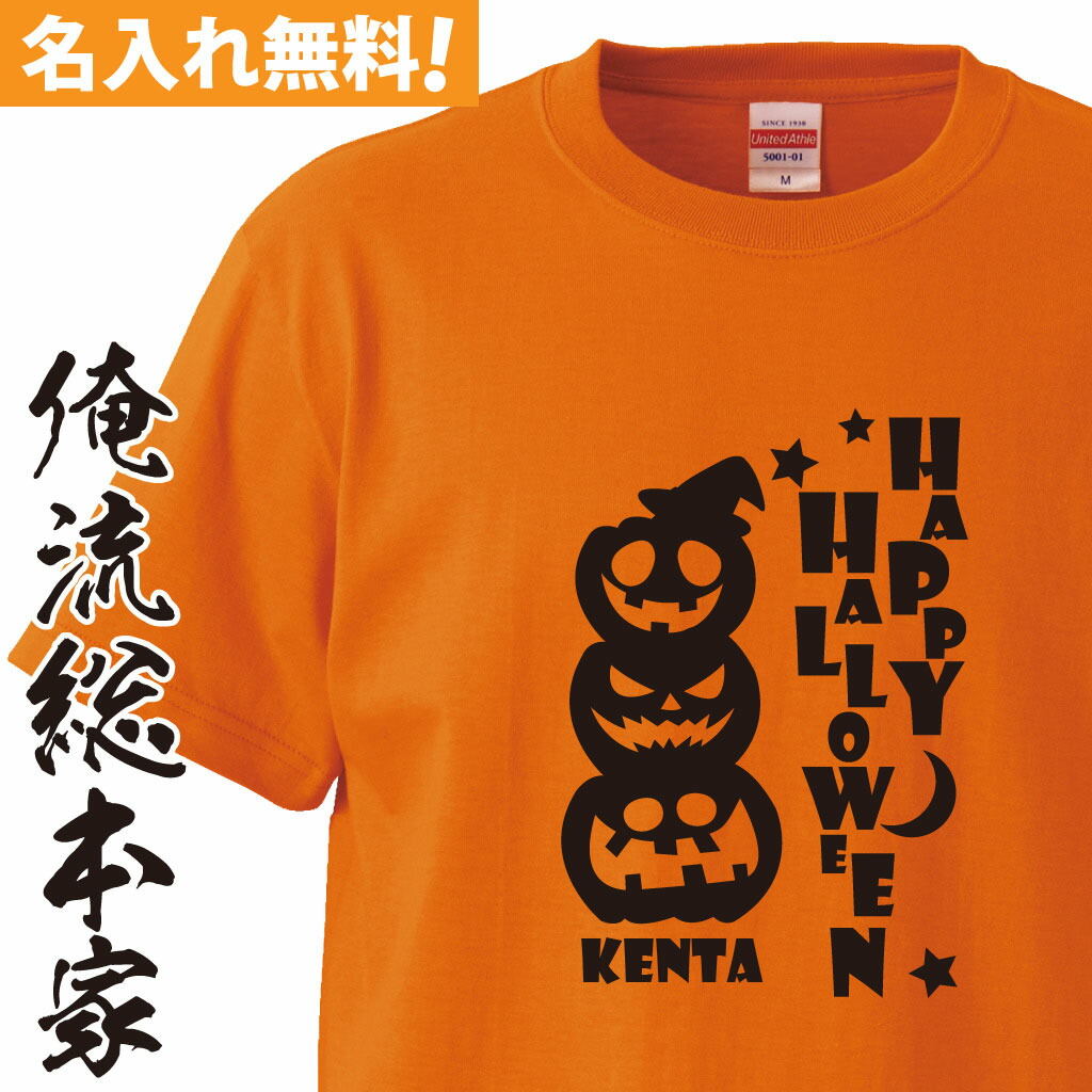 市場 おもしろ プレゼント 名入れ ハロウィン コスプレ 名入れ ハロウィンかぼちゃtシャツ オリジナル Tシャツ