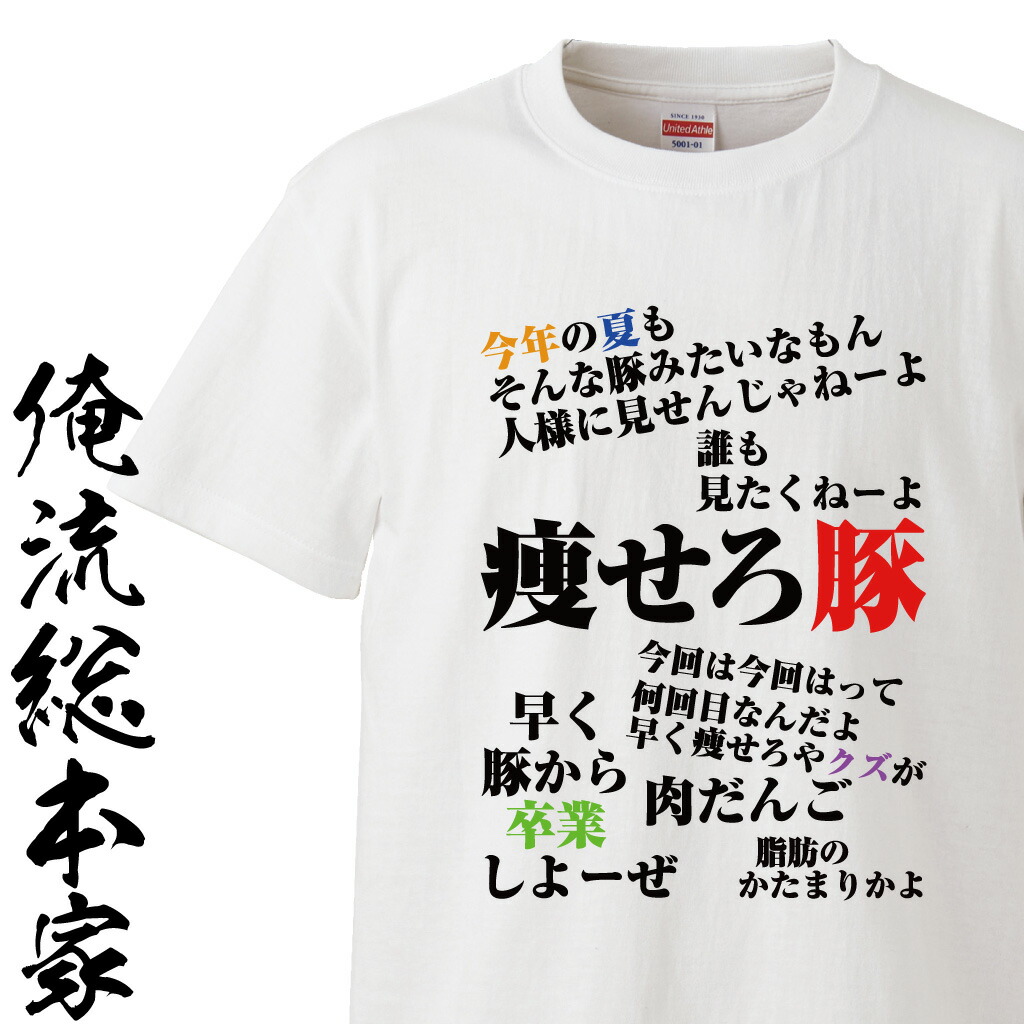 楽天市場 おもしろtシャツ デブ 俺流 予告系tシャツ 痩せろデブ前面プリント 漢字 文字 メッセージtシャツおもしろ雑貨 予告 デブ系 ぶた 背中で語る 名言 Ss おもしろtシャツの俺流総本家