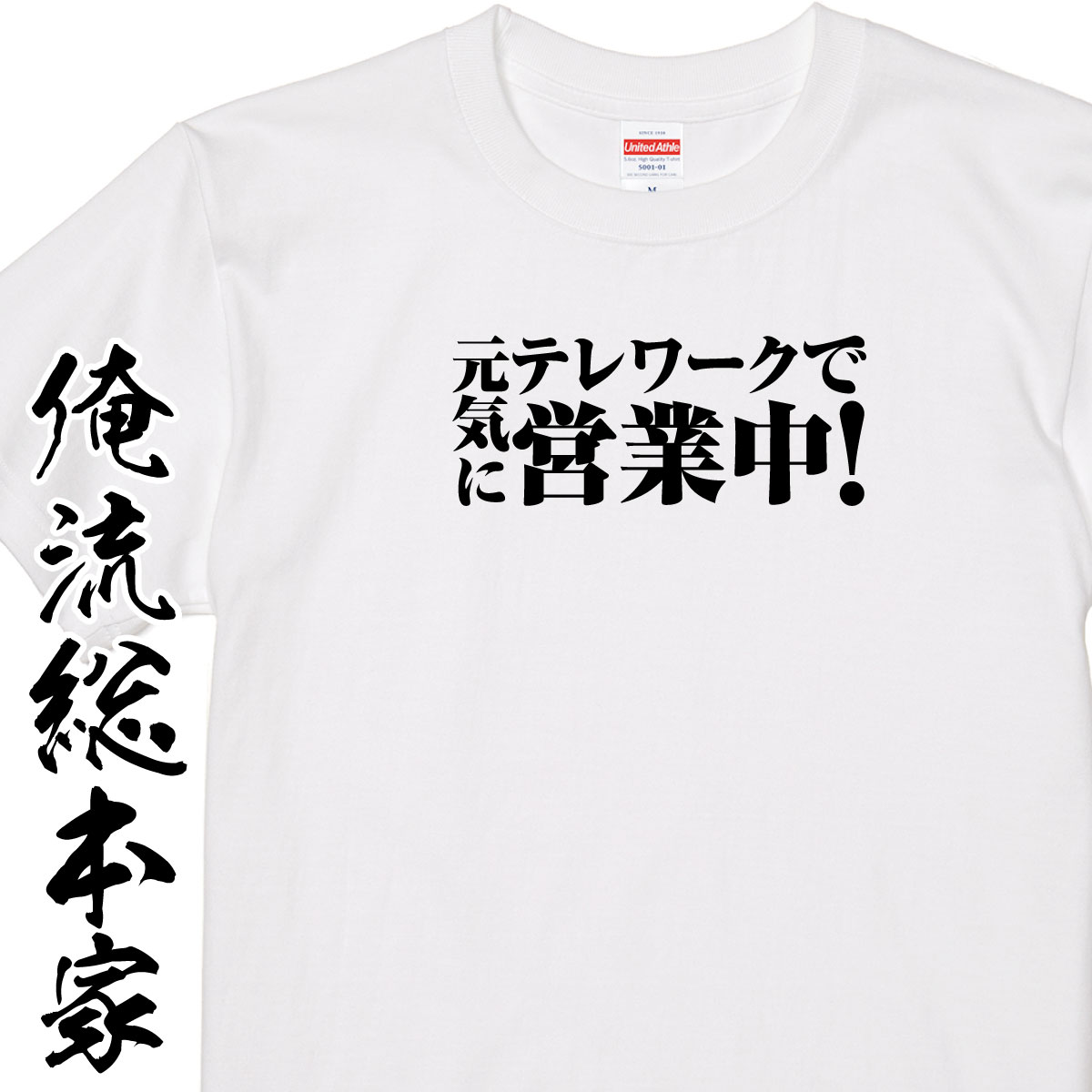 楽天市場 おもしろtシャツ 俺流総本家 テレワークで元気に営業中 ソーシャルディスタンス 自宅警備 コロナ Tシャツニート 引きこもり 眠い 帰りたい おうちにいよう おうち おうち時間 ステイホーム Stay Home Tシャツ 巣ごもり おもしろtシャツの俺流総本家