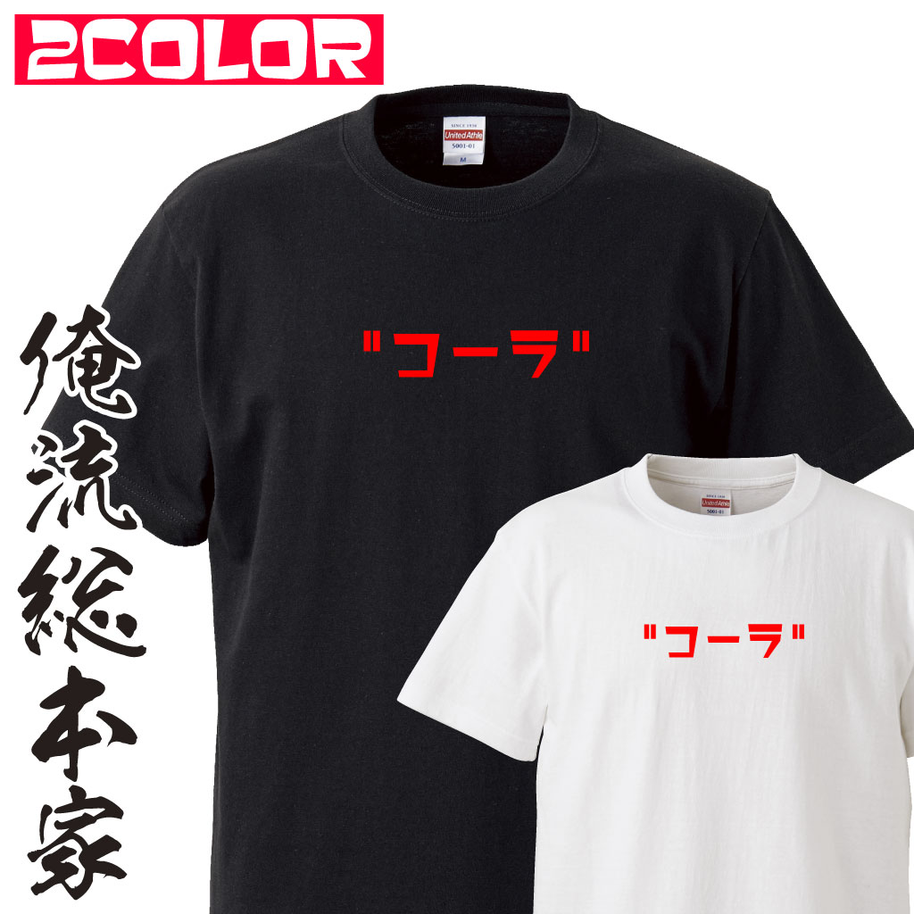 楽天市場】【 俺流総本家 】 おもしろtシャツ 俺流総本家 前面プリント