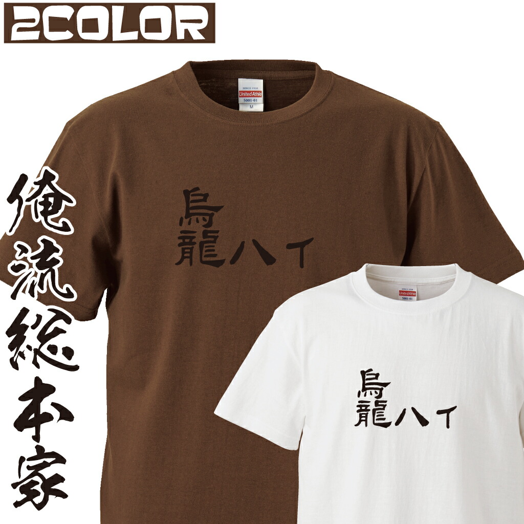 楽天市場】【 俺流総本家 】おもしろtシャツ 俺流総本家 前面プリント 