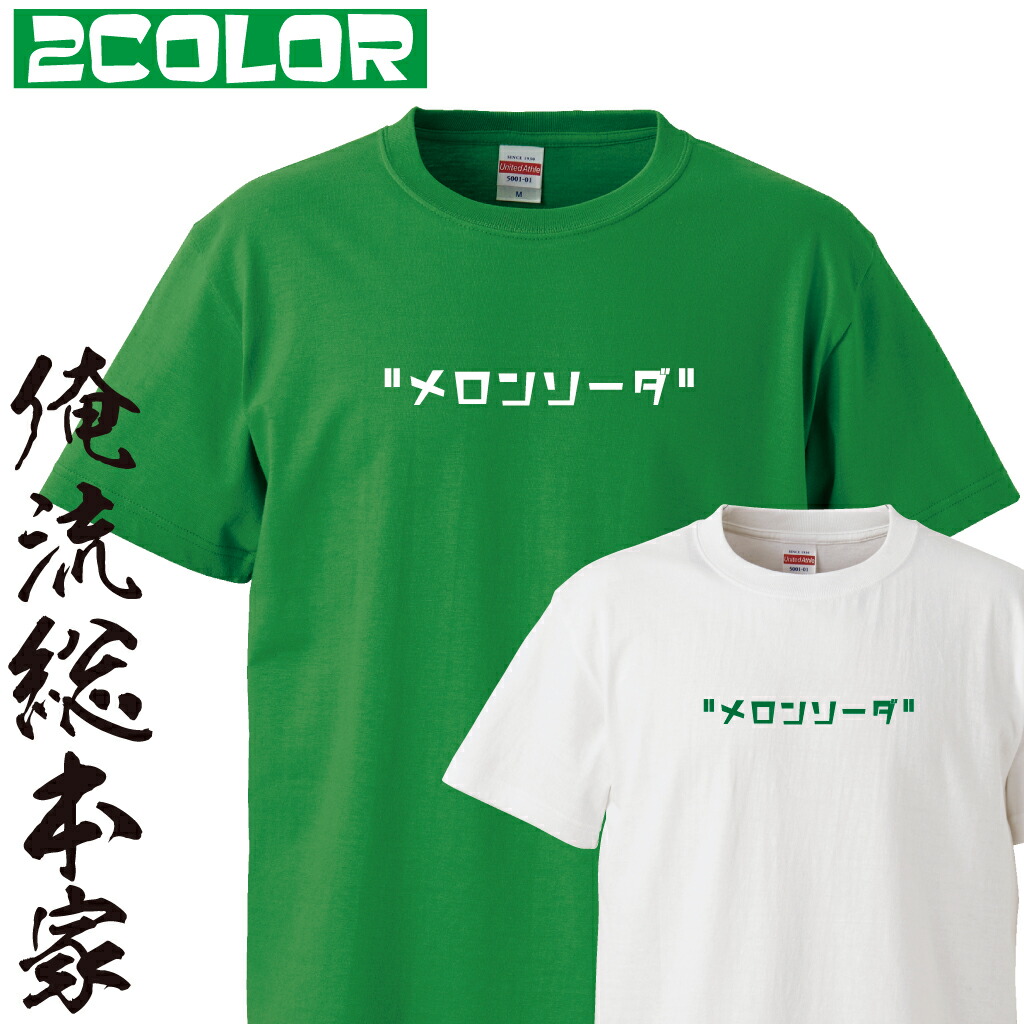 楽天市場】【 俺流総本家 】 おもしろtシャツ 俺流総本家 前面プリント