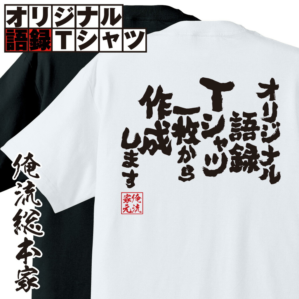 楽天市場 プレゼントにもお勧め 名入れ Tシャツ 大人 オリジナル語録tシャツ 500円で 長袖 白黒のみ オリジナルtシャツ 子供 半袖 長袖 誕生日 面白いtシャツ 漢字 ふざけtシャツ メッセージ 文字tシャツ ネタtシャツ パロディ Tシャツ おもしろtシャツの俺流