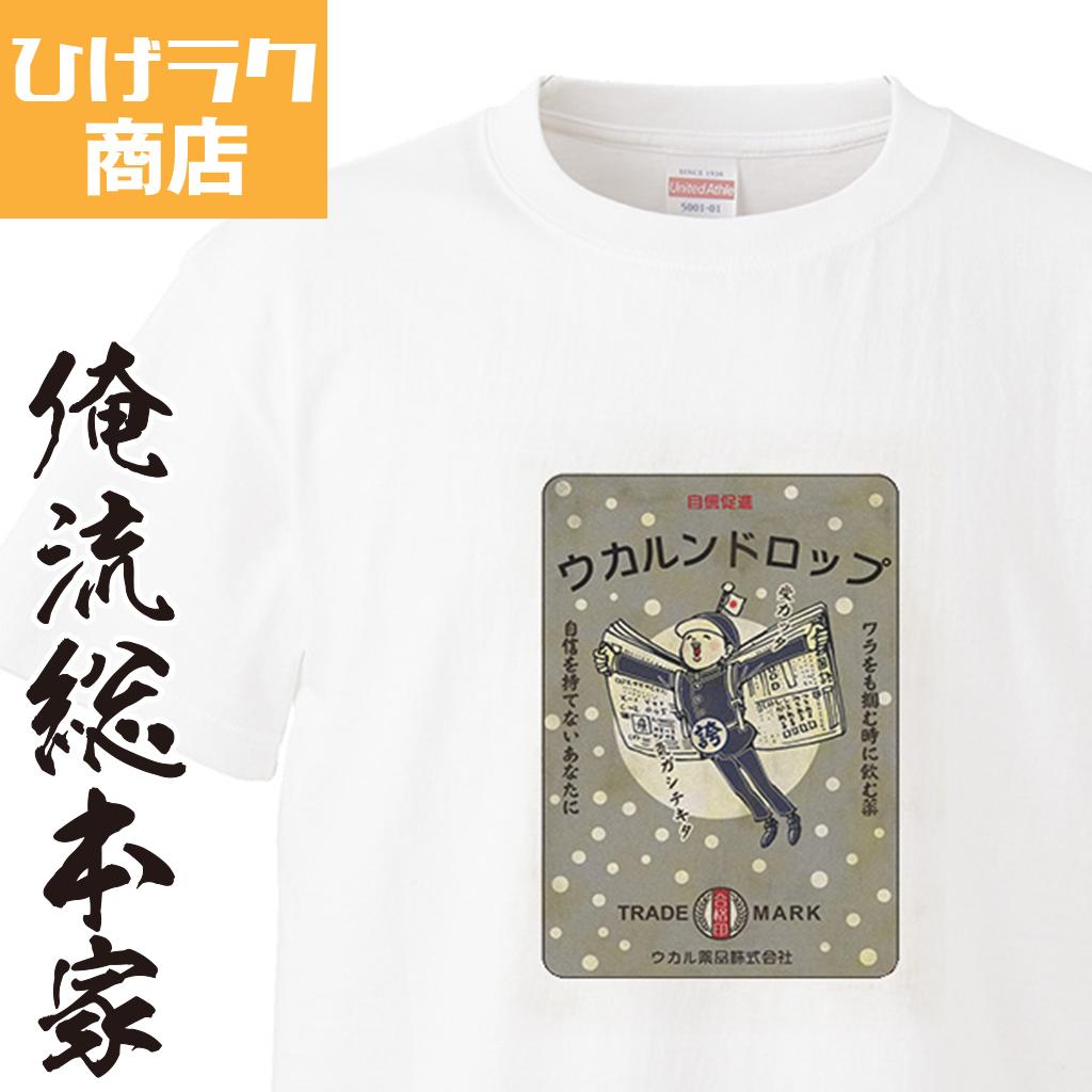 楽天市場 プレゼントにもお勧め ひげラク商店tシャツ ウカルンドロップ ひげラク商店 デザインtシャツ グラフィックtシャツ 昭和レトロ 個性的 プリントtシャツ 半袖 長袖 メンズ レトロ 雑貨 おしゃれ イラスト おもしろtシャツ 送料無料 おもしろtシャツの俺