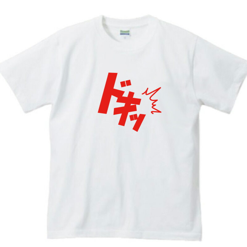 楽天市場 プレゼントにもお勧め どんtシャツ メンズ 大きいサイズ おもしろ Tシャツ 効果音tシャツ 文字tシャツ 面白 面白いtシャツ 面白い 日本語tシャツ アニメ 名言 パロディ 文字 ネタtシャツ ふざけtシャツ 雑貨 メッセージ おもしろtシャツの俺流総本家