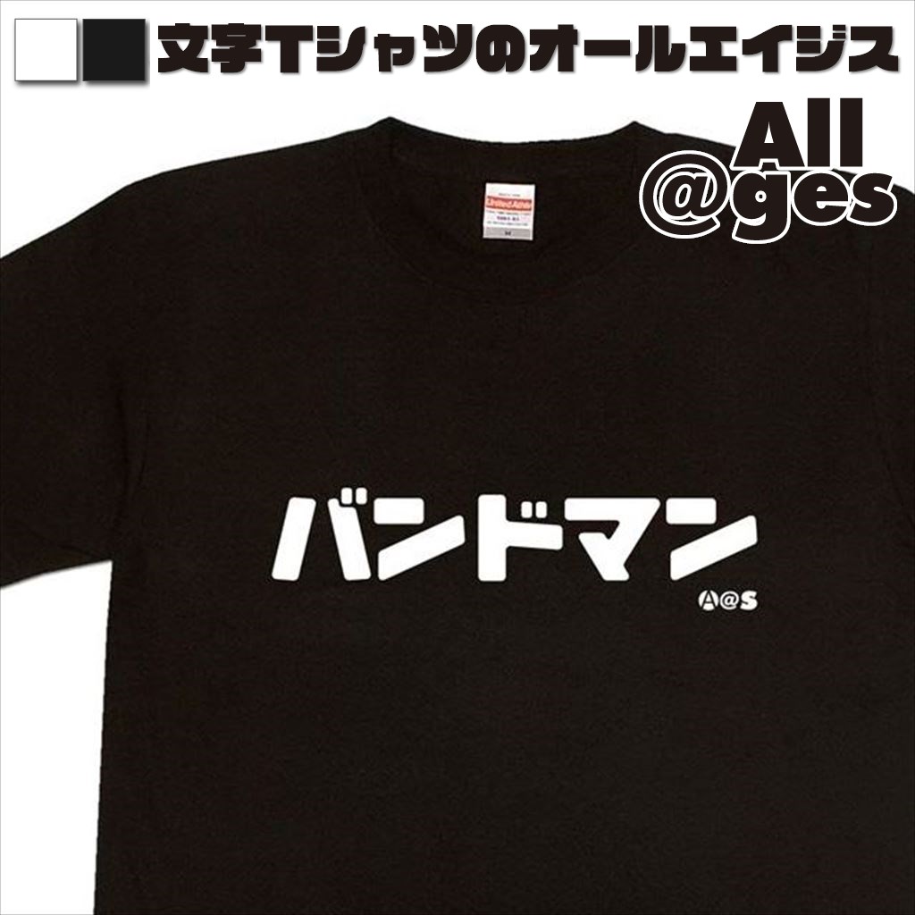 楽天市場 おもしろ プレゼント カタカナtシャツ バンドマン おもしろtシャツ ロングtシャツ ロンt ネタtシャツ 送料無料 メッセージtシャツ ネタtシャツ 文字tシャツ パロディｔシャツ ふざけtシャツ メンズ レディース おもしろtシャツの俺流総本家