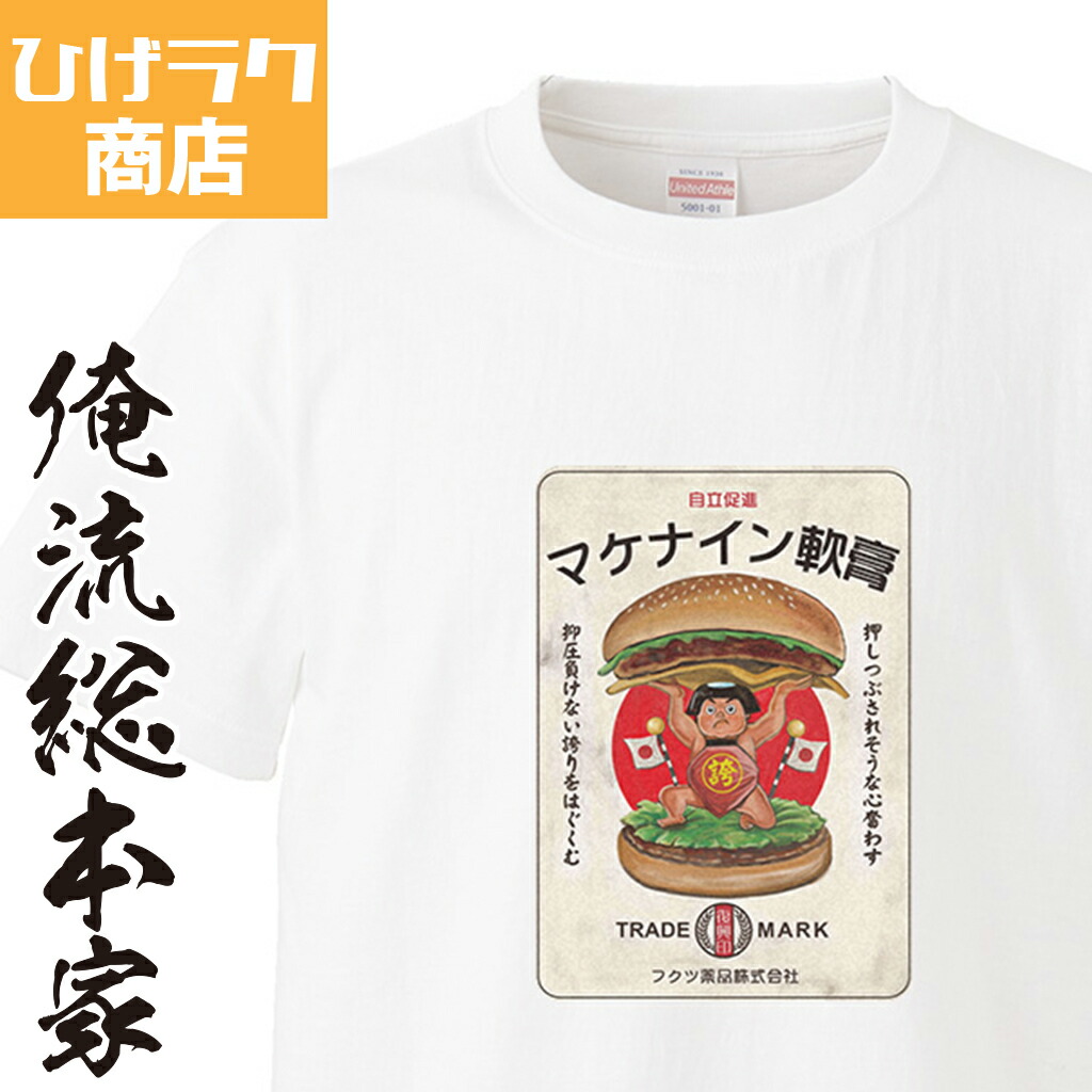 楽天市場 ひげラク商店tシャツ マケナイン軟膏3 ひげラク商店 デザインtシャツ グラフィックtシャツ 昭和レトロ 個性的 プリントtシャツ 半袖 長袖 メンズ レトロ 雑貨 おしゃれ イラスト おもしろtシャツ 外国人 お土産 送料無料 おもしろtシャツの俺流総本家