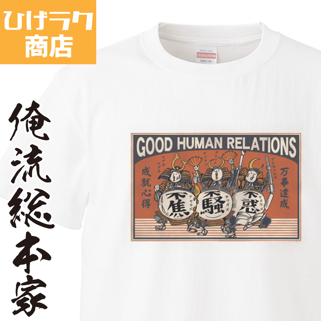 楽天市場 ひげラク商店tシャツ 焦らず騒がず惑わず ひげラク商店 デザインtシャツ グラフィックtシャツ 昭和レトロ 個性的 プリントtシャツ 半袖 長袖 メンズ レトロ 雑貨 おしゃれ イラスト おもしろtシャツ 外国人 お土産 送料無料 おもしろtシャツの俺流総本家