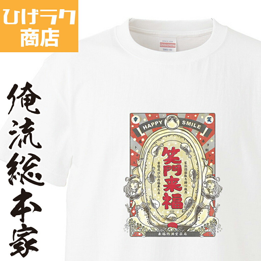 楽天市場 ひげラク商店tシャツ 笑門来福 ひげラク商店 デザインtシャツ グラフィックtシャツ 昭和レトロ 個性的 プリントtシャツ 半袖 長袖 メンズ レトロ 雑貨 おしゃれ イラスト おもしろtシャツ 外国人 お土産 送料無料 おもしろtシャツの俺流総本家