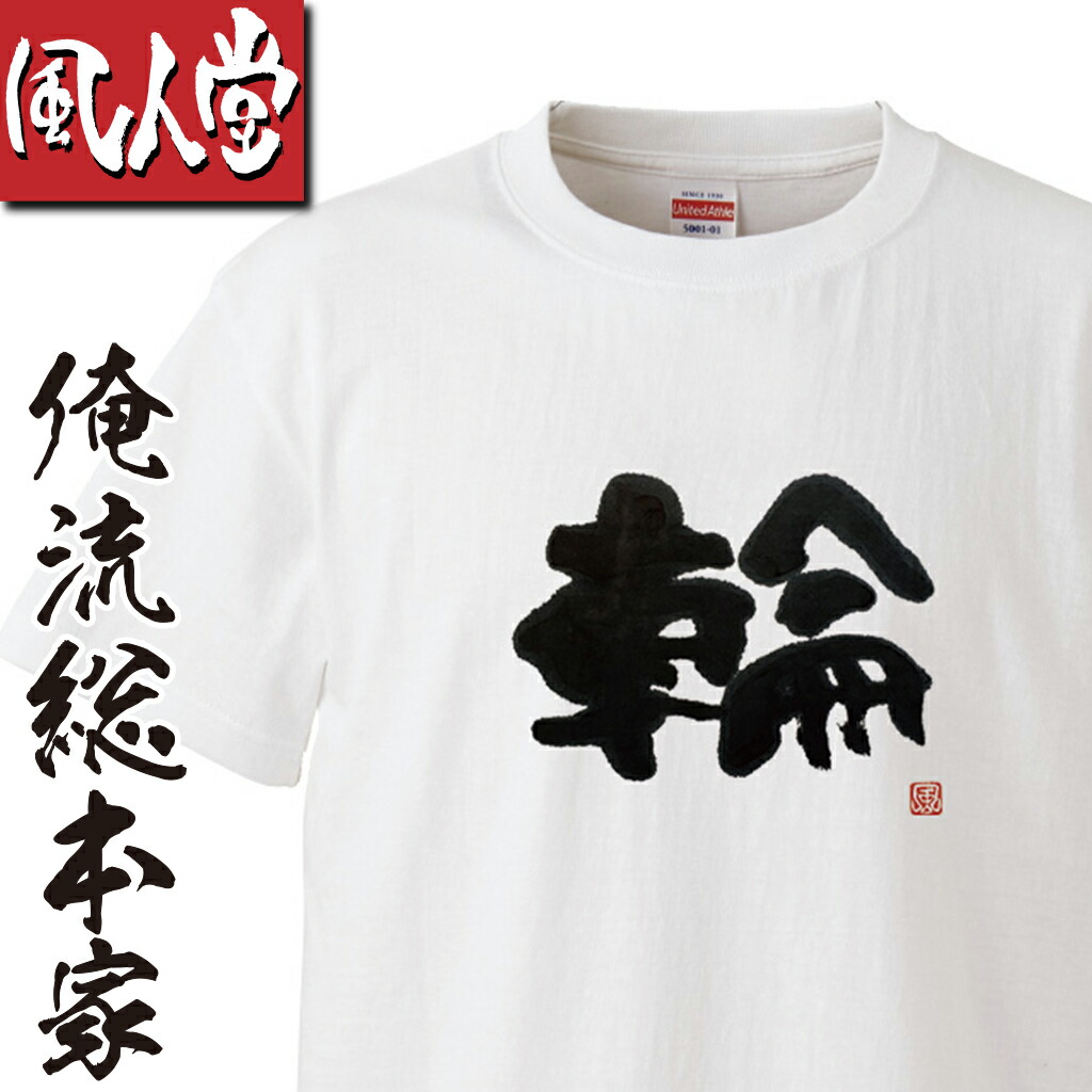 楽天市場 風人堂tシャツ 風人堂 輪 依知川伸一 漢字 文字 メッセージtシャツ Tシャツオリジナル Tシャツプリント 文字tシャツ 大きいサイズ 文字入り プレゼント 外国人 お土産 Tシャツブランド メンズ 白 グッズ コラボ ジャズ 楽器 ベース 書道 おもしろtシャツの