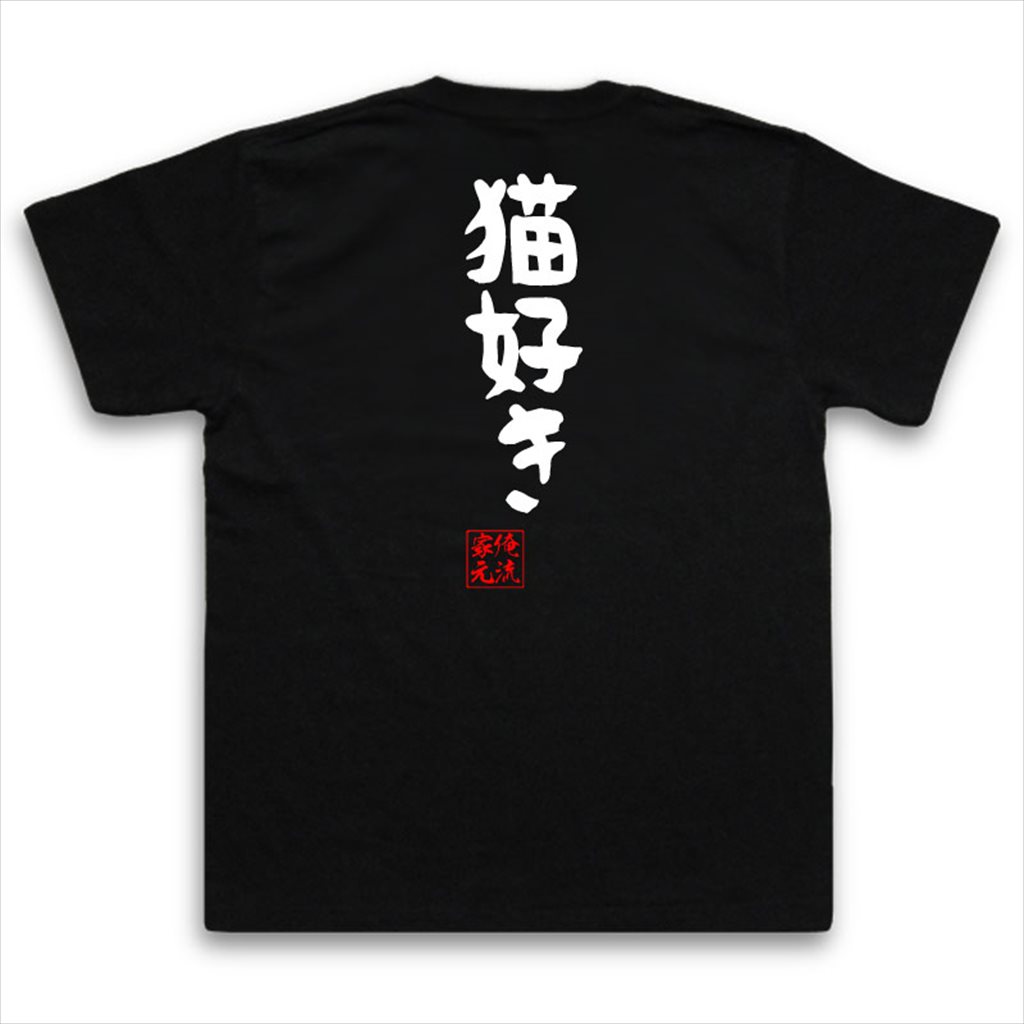 楽天市場 おもしろtシャツ 俺流総本家 憩楽体tシャツ 猫好き パロディ Tシャツ 送料無料プレゼント 面白 ジョーク グッズ 文字tシャツ 外国人 お土産 おもしろ ふざけtシャツ 二次会 景品 Tシャツ おもしろ雑貨 オリジナルtシャツ ネタtシャツ 日本語tシャツ 背中で語る