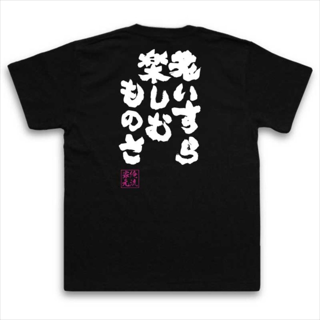 楽天市場 おもしろtシャツ 俺流総本家 魂心tシャツ 老いすら楽しむものさ 漢字 文字 メッセージtシャツおもしろ雑貨 お笑いtシャツ 文字tシャツ 面白いtシャツ 送料無料 文hellsing ウォルター ドルネーズ 漫画 ポジティブ やる気系 おもしろtシャツの俺流総本家