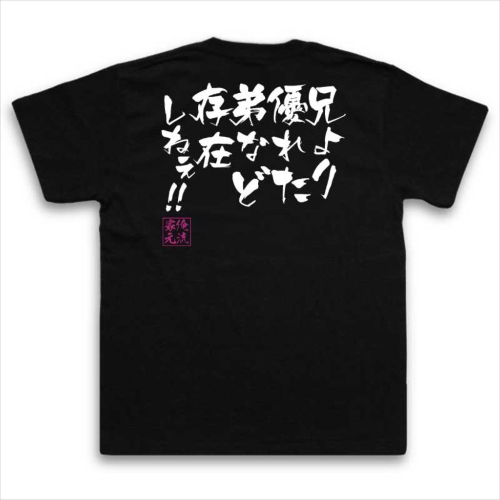 楽天市場 おもしろtシャツ 俺流総本家 隼風tシャツ 兄より優れた弟など存在しねぇ 漢字 文字 メッセージtシャツおもしろ雑貨 お笑いtシャツ おもしろtシャツ 文字tシャツ 面白いtシャツ 面白 大きいサイズ 送料北斗神拳 ジャギ ケンシロウ 漫画 マンガ アニメ 背中で