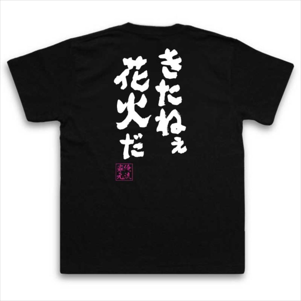 楽天市場 おもしろtシャツ 俺流総本家 魂心tシャツ きたねぇ花火だ 名言 漢字 文字 メッセージtシャツ おもしろ雑貨 文字tシャツ 面白 文字入り プレゼント バックプリント ティ鳥山明 ドラゴンボール マンガ 漫画 アニメ 有名人やアニメの言葉系 おもしろtシャツの