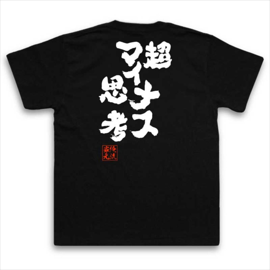 楽天市場 おもしろtシャツ 俺流総本家 魂心tシャツ 超マイナス思考 名言 漢字 文字 メッセージtシャツおもしろ雑貨 お笑いtシャツ おもしろtシャツ 文字tシャツ 面白いtシャツ 入り 長袖 半袖 日本 おもしろ プレゼント ネガティブ ニート系 おもしろtシャツの俺流