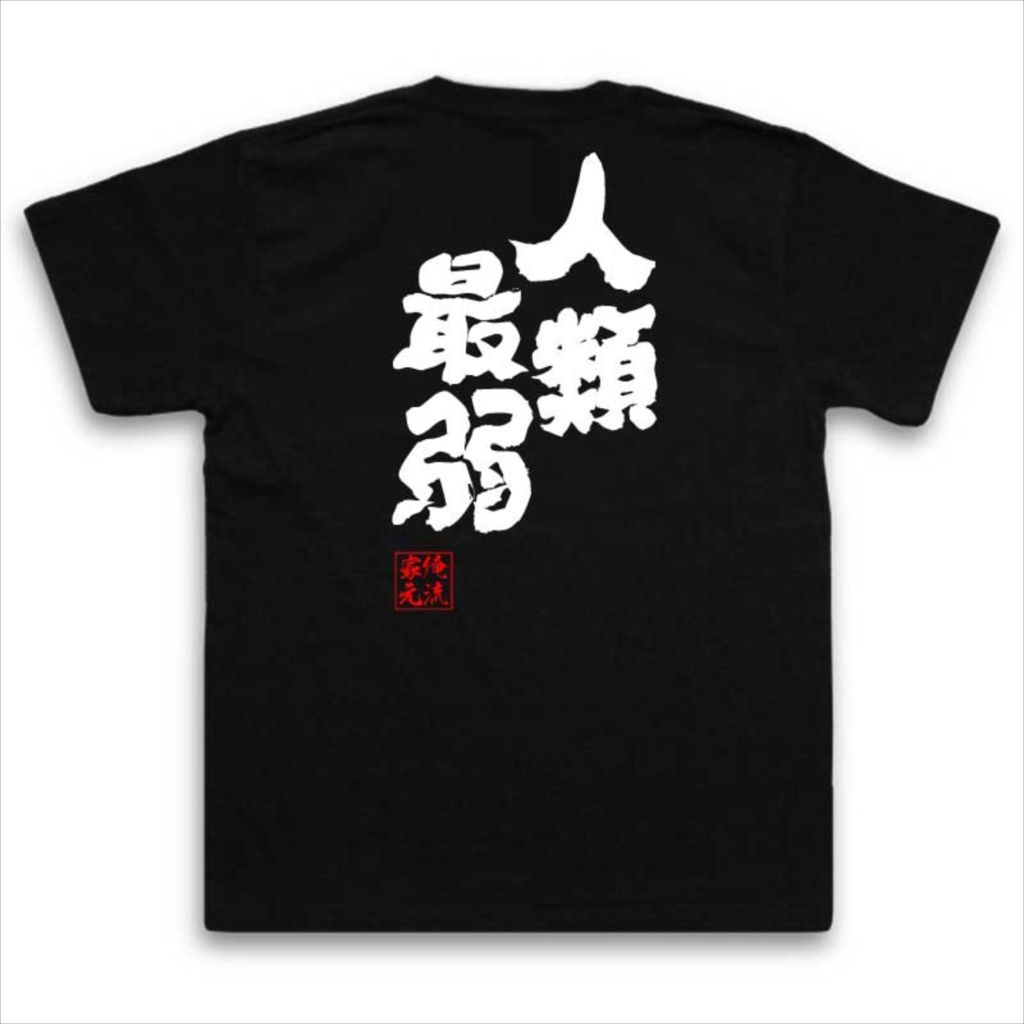 楽天市場 おもしろtシャツ 俺流総本家 魂心tシャツ 人類最弱 漢字 メッセージtシャツプレゼント 文字tシャツ 外国人 お土産 おもしろ ふざけtシャツ 二次会 景品 Tシャツ おもしろいーちゃん 西尾 維新 クビキリサイクル 戯言シリーズ 役職系 おもしろtシャツの俺流