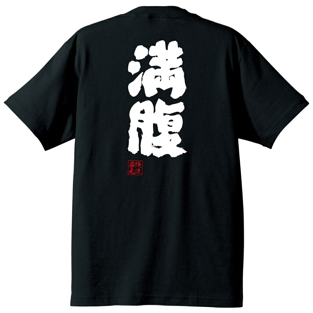 楽天市場 おもしろtシャツ 俺流総本家 魂心tシャツ 満腹 食べ放題 食事 空腹 食いしん坊 名言 ダイエット メッセージtシャツ プレゼント メンズ ジョーク グッズ 文字tシャツ バックプリント 食べ放題 食事 空腹 食いしん坊 デブ系 おもしろtシャツの俺流総本家 楽天市場 おもしろtシャツ 俺流総本家 魂心tシャツ 満腹 食べ放題 食事 空腹 食いしん坊 名言 ダイエット メッセージtシャツ プレゼント メンズ ジョーク グッズ 文字tシャツ バックプリント 食べ放題 食事 空腹 食いしん坊 デブ系 おもしろtシャツの俺流総本家