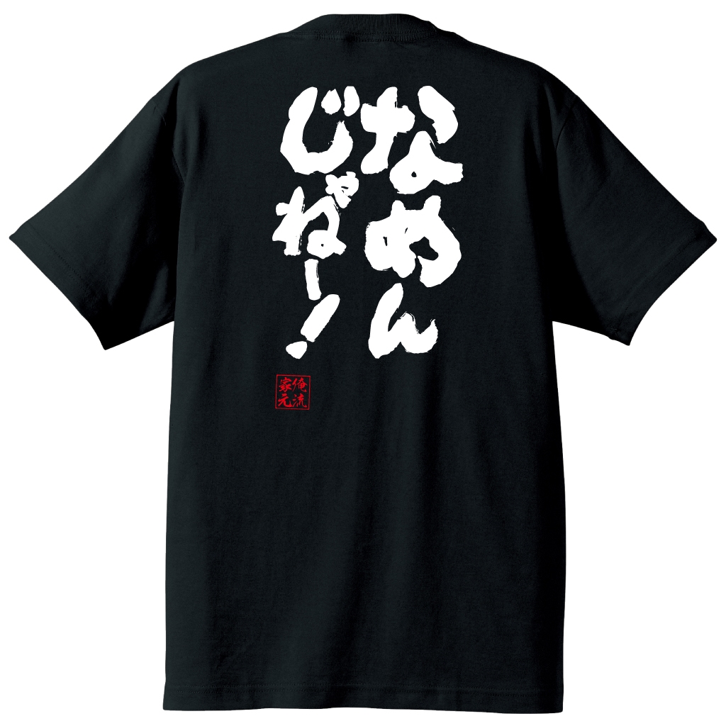 楽天市場 おもしろtシャツ 俺流総本家 魂心tシャツ なめんじゃねー 怒り 激怒 感情 思いやり 気持ち 格闘 バトル 名言 漢字 文字 プレゼント ジョーク グッズ 文怒り 激怒 感情 思いやり 気持ち 格闘 バトル ポジティブ やる気系 Ss おもしろtシャツの俺流総本家