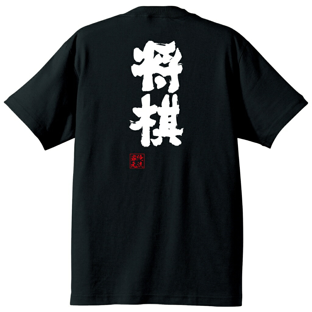 楽天市場 Tシャツ 俺流 魂心tシャツ 将棋 竜王 羽生 ひふみん 加藤一二三 麻雀 マージャン 賭け事 ギャンブル 名言 漢字 文字 竜王 羽生善治 羽生 ひふみん 加藤一二三 麻雀 マージャン 賭け事 ギャンブル 賭け事 失敗 後悔系 おもしろtシャツの俺流総本家