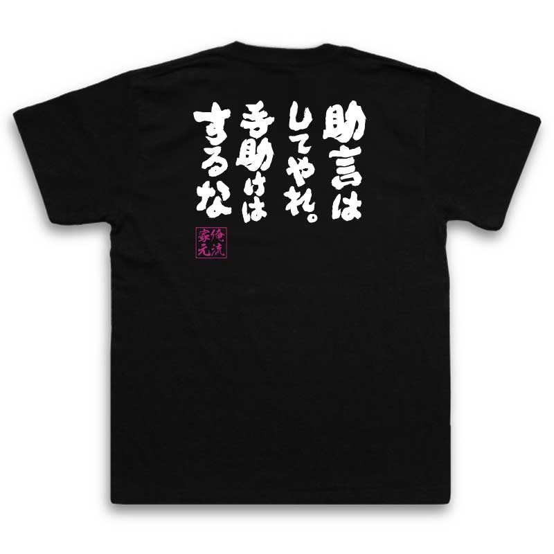 楽天市場 おもしろtシャツ 俺流総本家 魂心tシャツ 助言はしてやれ 手助けはするな 漢字 文字おもしろ雑貨 お笑いtシャツ 文字tシャツ 面白いtシャツ 大きい 機動警察 パドレイパー 後藤 喜一 隊長 少年 劇場 警部補 特車二課 名言系 おもしろtシャツの俺流総本家