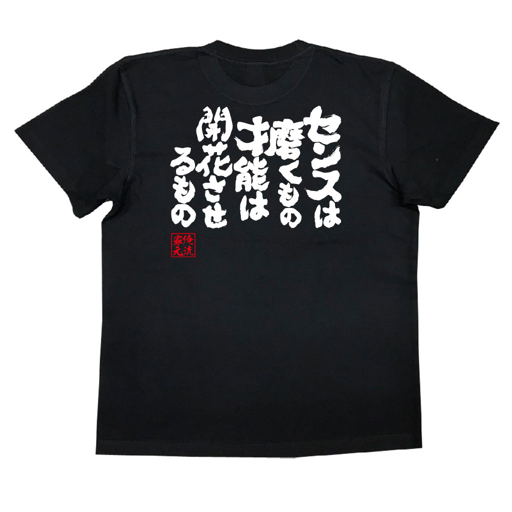 楽天市場 おもしろtシャツ 俺流総本家 魂心tシャツ センスは磨くもの才能は開花させるもの 漢字 文字 メッセージtシャツおもしろ雑貨 お笑いtシャツ おもしろtシャツ 文字tシャツ 面白いtシャツ 大きいサイズ 送料無料 文 有名人やアニメの言葉系 おもしろtシャツの