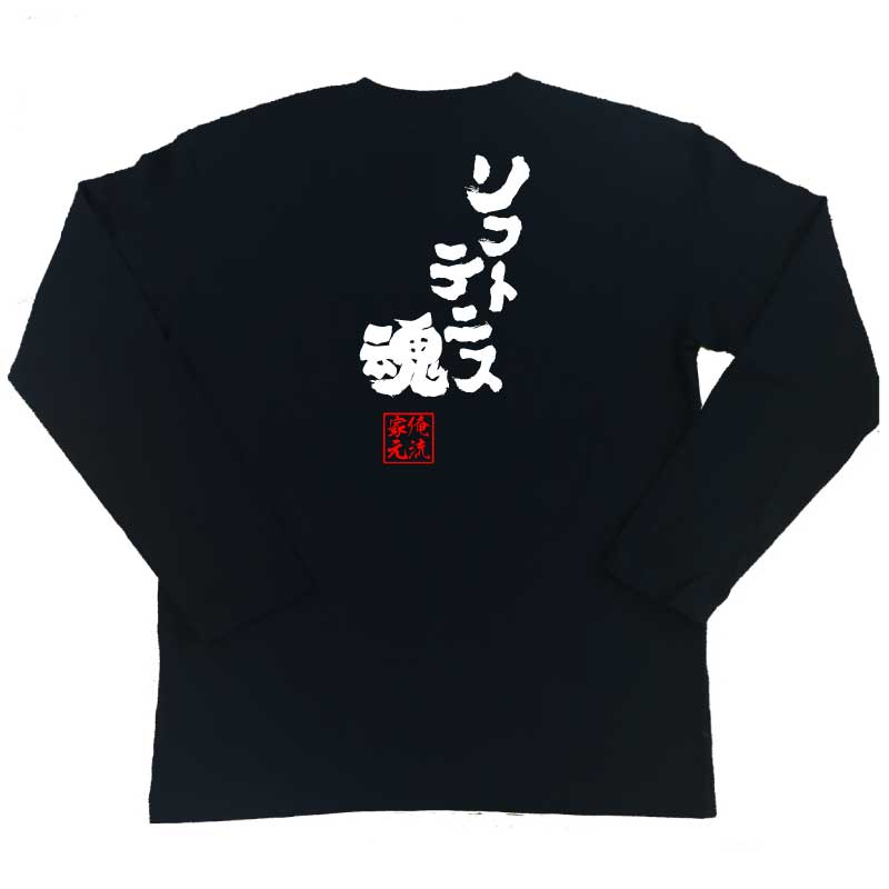 楽天市場 おもしろtシャツ 俺流総本家 魂心tシャツ ソフトテニス魂 名言 漢字 文字 メッセージtシャツ おもしろ雑貨 文字tシャツ 面白 大きいサイズ 文字入り プレゼント バックプリント 外国人 お土産 ティテニス部 錦織圭 スポーツ 運動 部活系 おもしろtシャツ