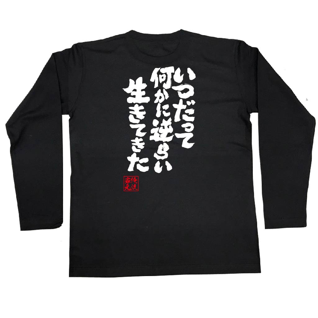 楽天市場 おもしろtシャツ 俺流総本家 魂心tシャツ いつだって何かに逆らい生きてきた 漢字 文字 メッセージtシャツおもしろ雑貨 お笑いtシャツ 文字tシャツ 面白いtシャツ 大きいサイズ スパイダー ホスト ナックル Vホス メンナク ホスト 強気系 おもしろtシャツ