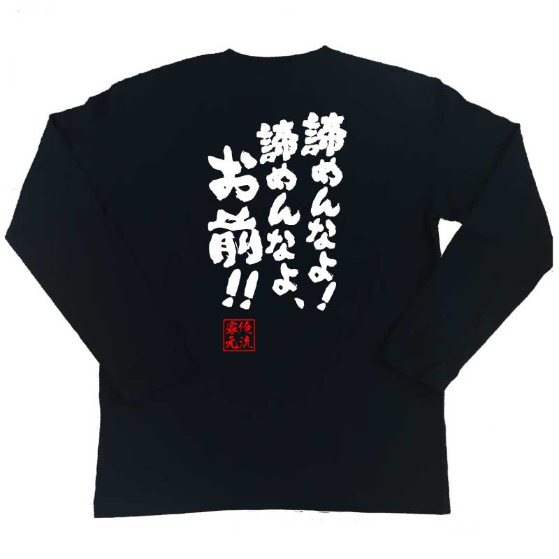 楽天市場 おもしろtシャツ 俺流総本家 魂心tシャツ 諦めんなよ 諦めんなよ お前 漢字 文字 メッセージtシャツおもしろ雑貨 お笑いtシャツ 文字tシャツ 面白いtシャツ 松岡修造 テニス プレイヤー ロッテ Cm ポジティブ やる気系 おもしろtシャツの俺流総本家