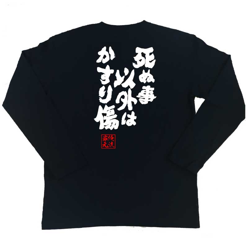 楽天市場 おもしろtシャツ 俺流総本家 魂心tシャツ 死ぬ事以外はかすり傷 おもしろ雑貨 漢字 文字tシャツ おもしろ プレゼント 面白 メッセージtシャツ 文字tシャツ 長袖 大きいサイズ ジョークtシャツ 日本エッセイスト 山崎 拓巳 名言系 おもしろtシャツの俺流総本家